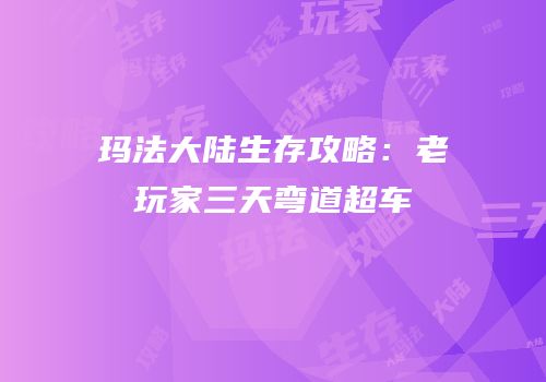 玛法大陆生存攻略：老玩家三天弯道超车