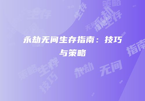 永劫无间生存指南：技巧与策略