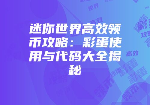 迷你世界高效领币攻略：彩蛋使用与代码大全揭秘