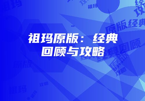 祖玛原版：经典回顾与攻略