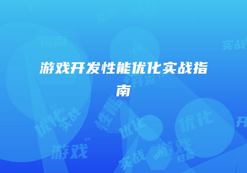游戏开发性能优化实战指南