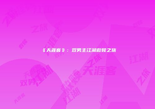 《天涯客》：双男主江湖救赎之旅