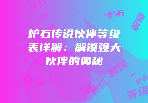 炉石传说伙伴等级表详解：解锁强大伙伴的奥秘