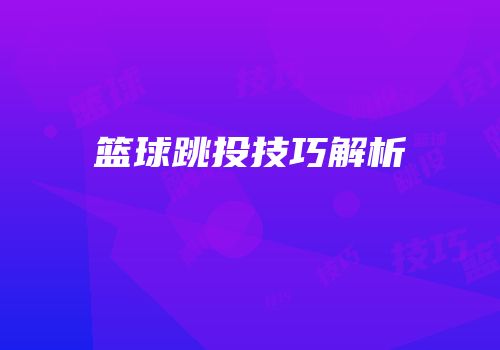 篮球跳投技巧解析