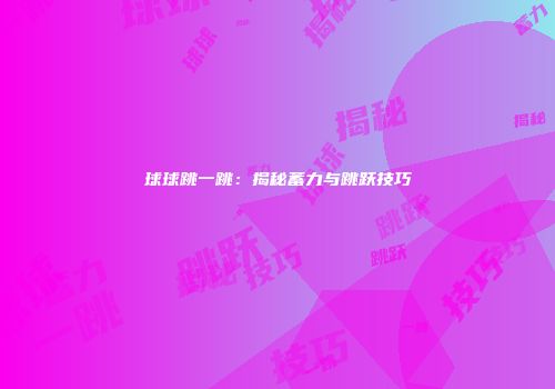 球球跳一跳：揭秘蓄力与跳跃技巧