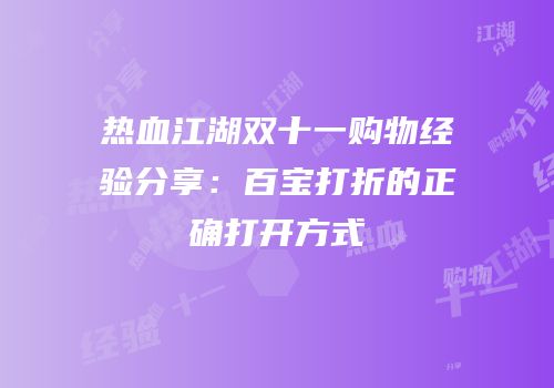 热血江湖双十一购物经验分享：百宝打折的正确打开方式