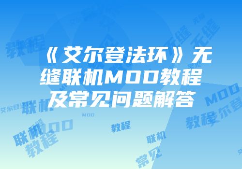 《艾尔登法环》无缝联机MOD教程及常见问题解答