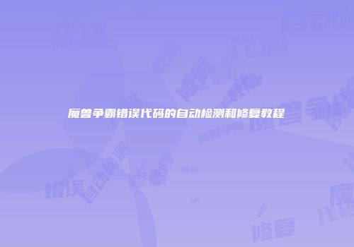 魔兽争霸错误代码的自动检测和修复教程