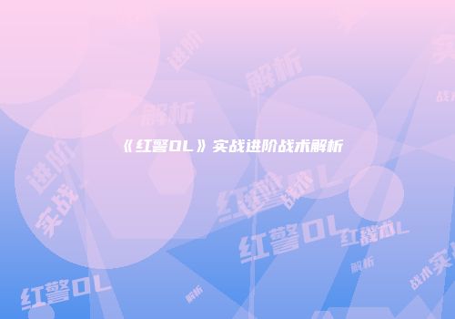 《红警OL》实战进阶战术解析