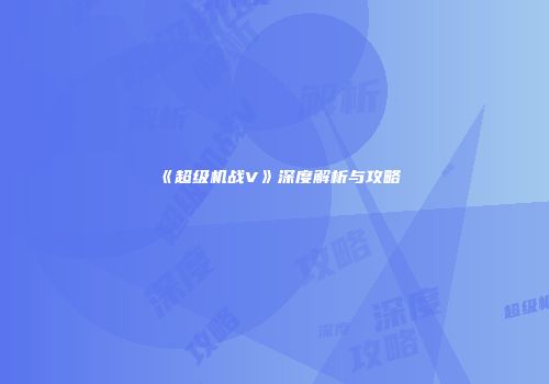 《超级机战V》深度解析与攻略