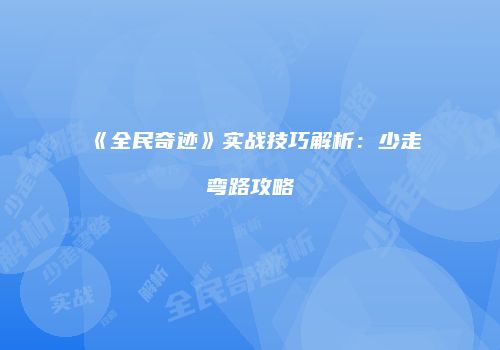 《全民奇迹》实战技巧解析：少走弯路攻略