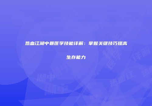 热血江湖中暴医学技能详解：掌握关键技巧提高生存能力