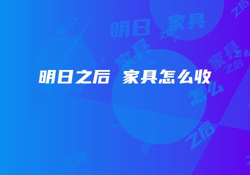 明日之后 家具怎么收