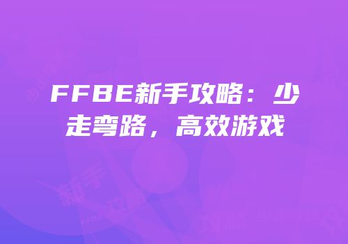 FFBE新手攻略：少走弯路，高效游戏