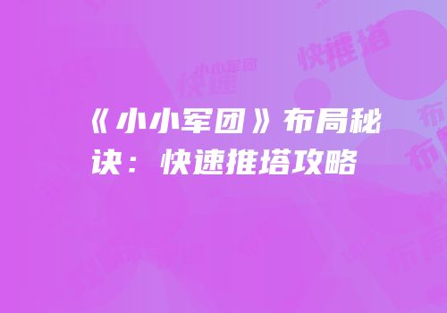 《小小军团》布局秘诀：快速推塔攻略