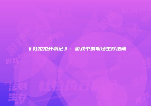 《杜拉拉升职记》：游戏中的职场生存法则
