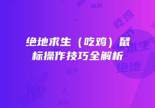 绝地求生（吃鸡）鼠标操作技巧全解析