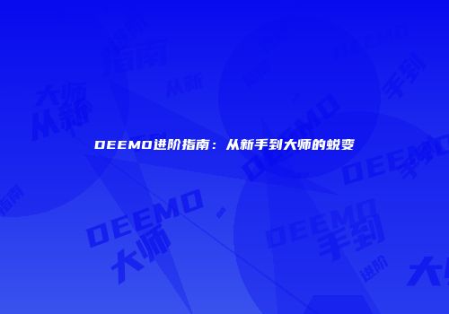 DEEMO进阶指南：从新手到大师的蜕变