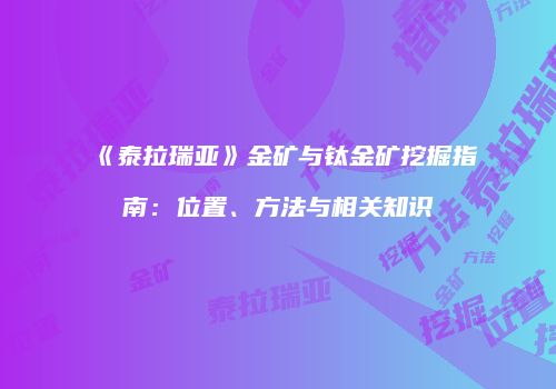 《泰拉瑞亚》金矿与钛金矿挖掘指南：位置、方法与相关知识