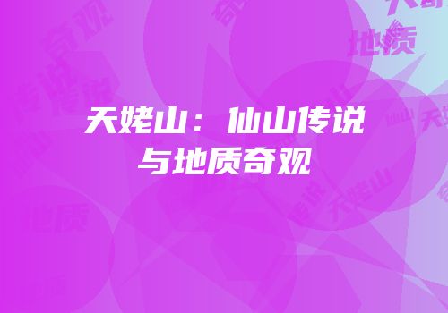 天姥山：仙山传说与地质奇观