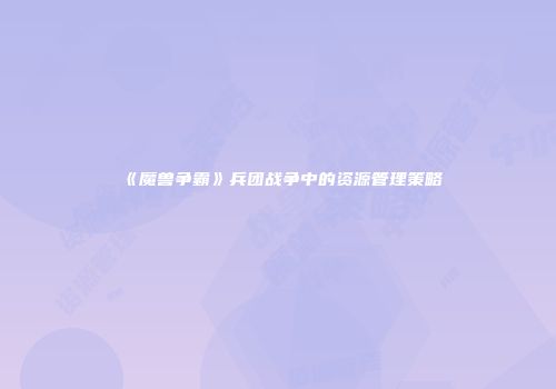 《魔兽争霸》兵团战争中的资源管理策略