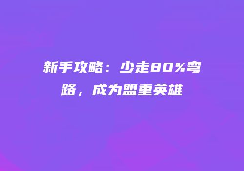 新手攻略：少走80%弯路，成为盟重英雄
