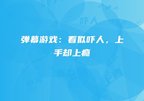 弹幕游戏：看似吓人，上手却上瘾