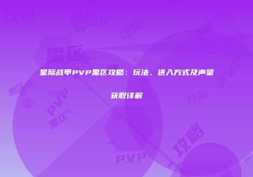 星际战甲PVP黑区攻略：玩法、进入方式及声望获取详解