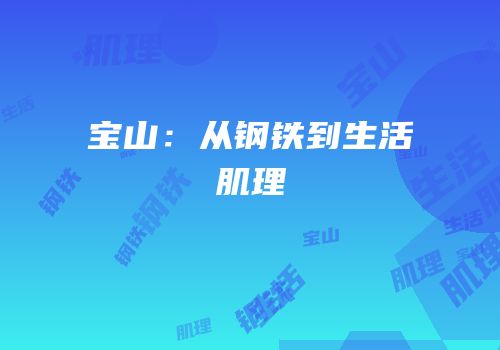 宝山：从钢铁到生活肌理