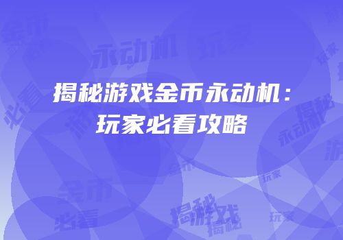 揭秘游戏金币永动机：玩家必看攻略