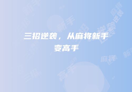 三招逆袭，从麻将新手变高手