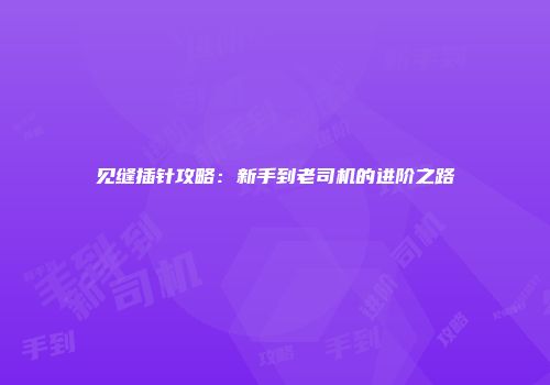 见缝插针攻略：新手到老司机的进阶之路