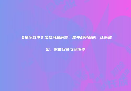 《星际战甲》常见问题解答：犀牛战甲合成、氏族退出、赋能安装与卸除等