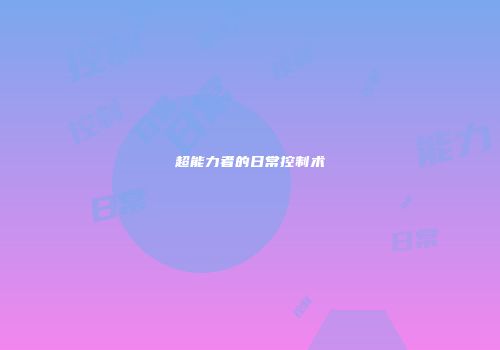 超能力者的日常控制术