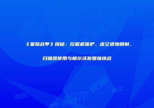 《星际战甲》探秘：挖掘机保护、虚空遗物精制、扫描器使用与帕尔沃斯姐妹挑战