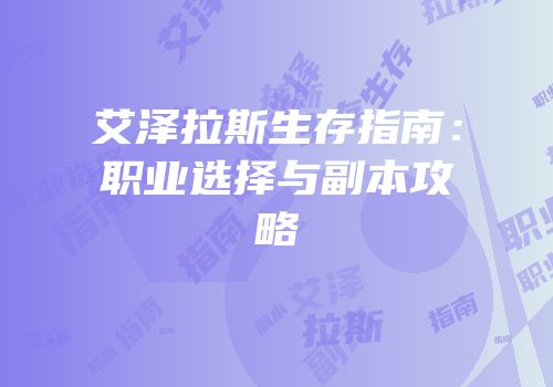 艾泽拉斯生存指南：职业选择与副本攻略