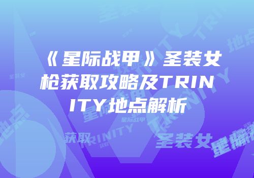 《星际战甲》圣装女枪获取攻略及TRINITY地点解析