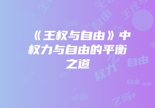 《王权与自由》中权力与自由的平衡之道