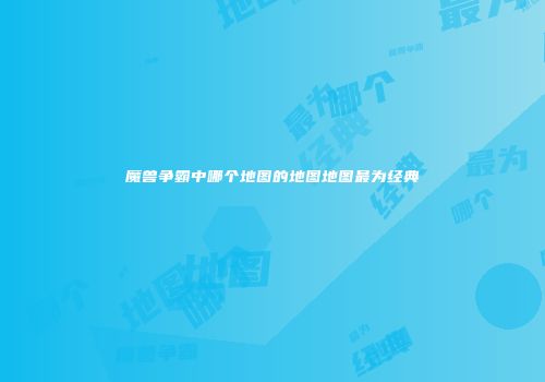 魔兽争霸中哪个地图的地图地图最为经典