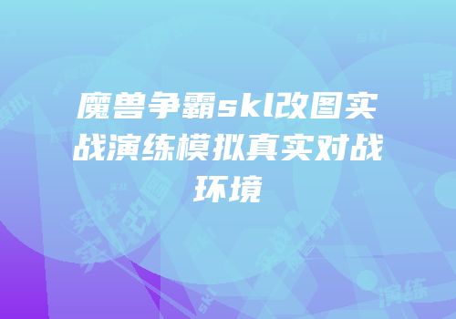 魔兽争霸skl改图实战演练模拟真实对战环境