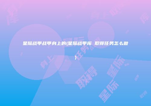 星际战甲战甲身上的(星际战甲库狛取得任务怎么做)