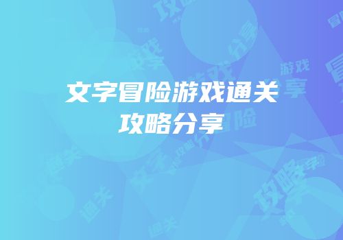 文字冒险游戏通关攻略分享