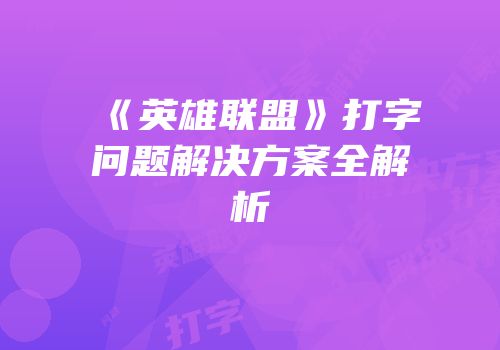 《英雄联盟》打字问题解决方案全解析