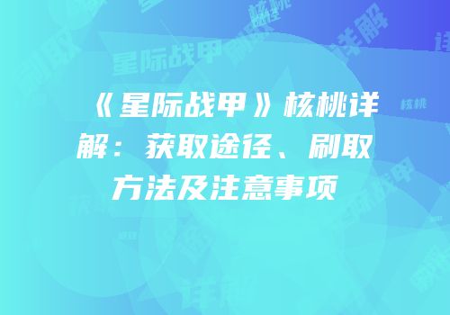 《星际战甲》核桃详解：获取途径、刷取方法及注意事项