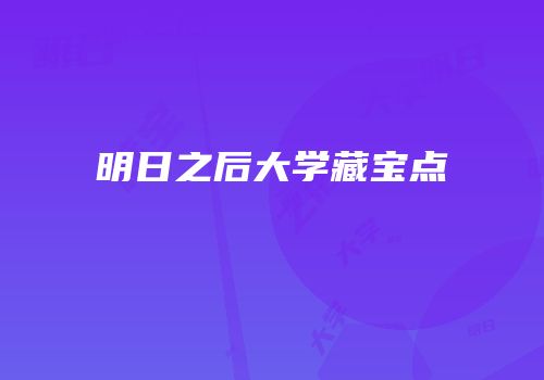 明日之后大学藏宝点