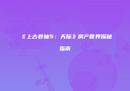 《上古卷轴5：天际》房产世界探秘指南