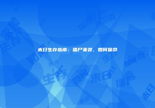 末日生存指南：僵尸来袭，如何保命