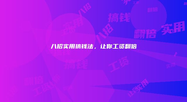八招实用搞钱法，让你工资翻倍