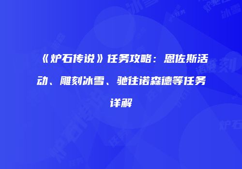 《炉石传说》任务攻略：恩佐斯活动、雕刻冰雪、驰往诺森德等任务详解
