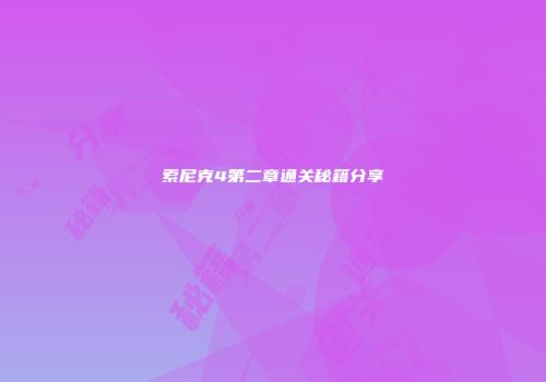 索尼克4第二章通关秘籍分享